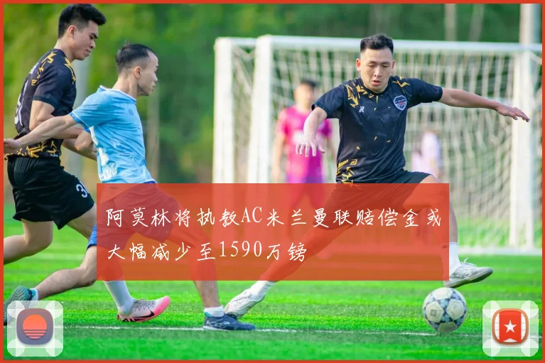 阿莫林将执教AC米兰曼联赔偿金或大幅减少至1590万镑