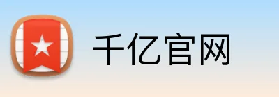 千亿官网 logo